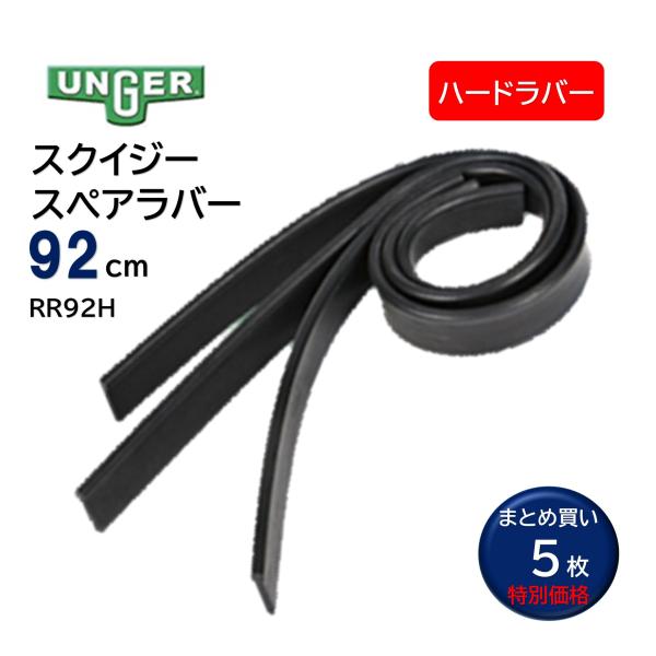 UNGER ウンガー スペアラバー ハード 92cm （5枚） スクイジー替ゴム 暖かい環境適合 ま...