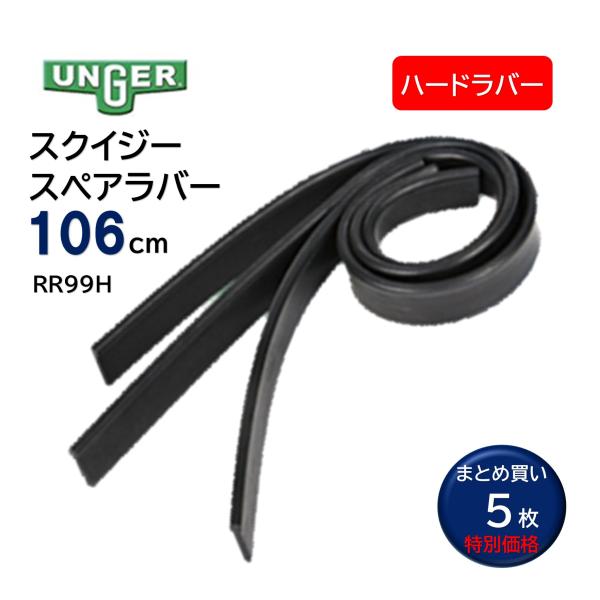 UNGER ウンガー スペアラバー ハード 106cm （5枚） スクイジー替ゴム 暖かい環境適合 ...