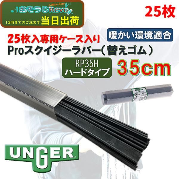 UNGER ウンガー プロスクイジーラバー ハード （25枚） 暖かい環境適合 専用ケース  （1枚...