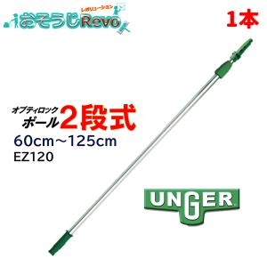 UNGER ウンガー オプティロックポール2段式 0.6ｍ-1.25ｍ （1本） 伸縮ポール 延長ポール アドアンアーム ガラス清掃プロ EZ120 JI ファーストデイ ポイントUP｜おそうじRevo