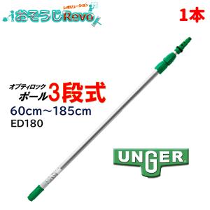 UNGER ウンガー オプティロックポール3段式 0.6ｍ-1.85ｍ （1本） 伸縮ポール 延長ポール アドアンアーム ガラス清掃プロ ED180 JI ファーストデイ ポイントUP