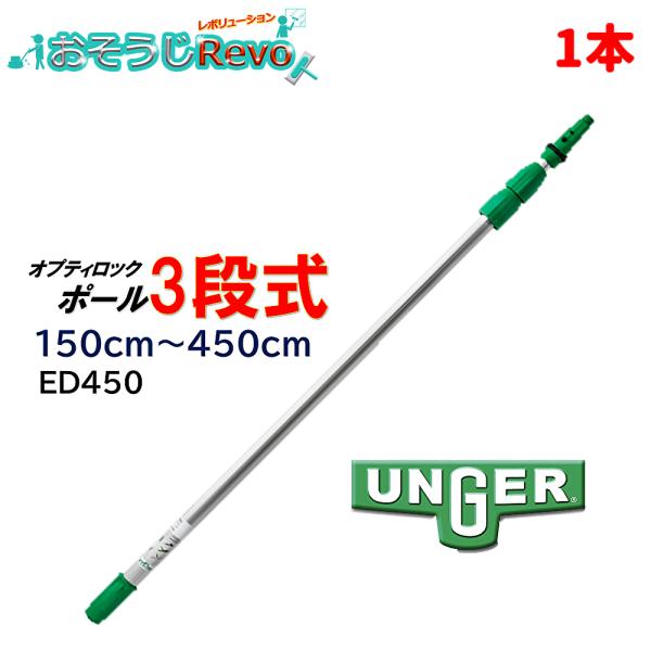 UNGER ウンガー オプティロックポール3段式 1.5ｍ-4.5ｍ （1本） 伸縮ポール 延長ポー...