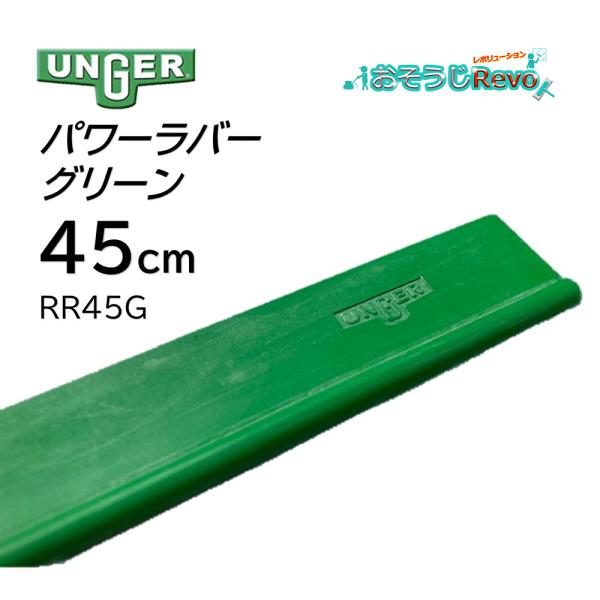 UNGER ウンガー パワーラバー グリーン 45cm （1枚） 滑りが良い 耐久性2倍 オールシー...