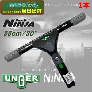 UNGER ウンガー エルゴテック ニンジャスクイジー 35cm 30° （1本） NINJA スイ...