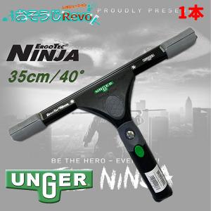 UNGER ウンガー エルゴテック ニンジャスクイジー 35cm 40° （1本） NINJA スイベル機能 Ｔ6航空機級アルミニウム EN350 JI 5/29 肉の日 ポイントUP