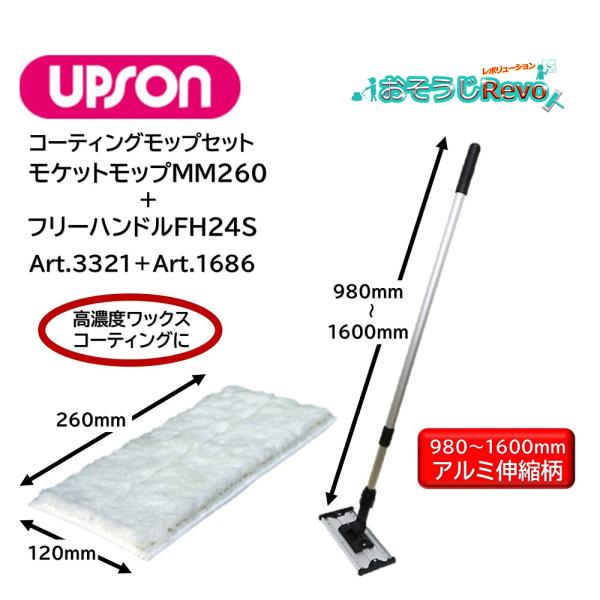 UPSON アプソン モケットモップMM260＋フリーハンドルFH24S セット （1セット） コー...