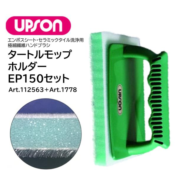 UPSON アプソン タートルモップ ＋ EP150 セット （1セット） Eパッド ハンドブラシ ...