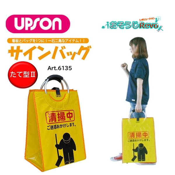 UPSON アプソン サインバッグ たて型II （1枚） 清掃中 看板 バッグ 収納 持ち運び Ar...