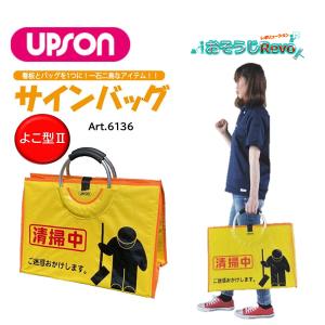 UPSON（アプソン） サインバッグ たて型II （1枚） 清掃中 看板 バッグ