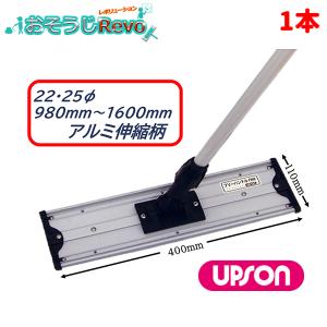 UPSON アプソン フリーハンドルFH40S （1本） 980-1600ｍｍ アルミ伸縮ハンドル+ホルダー Art.1681 JI 大特価セール