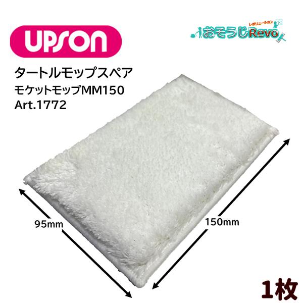 UPSON アプソン タートルモップ糸 スペア モケットモップMM150 （1枚）95×150mm ...