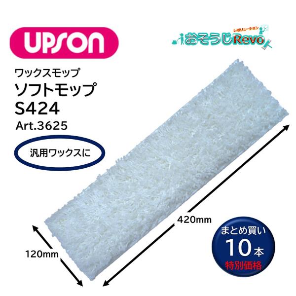 UPSON アプソン ソフトモップS424 （10枚） 120×420mm ワックスモップ替糸 汎用...