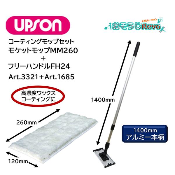 UPSON アプソン モケットモップMM260＋フリーハンドルFH24 セット （1セット） コーテ...