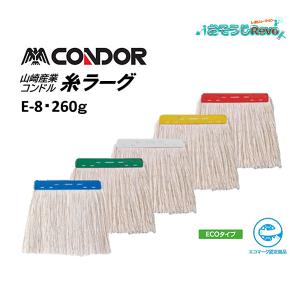 山崎産業 コンドル糸ラーグE-8 260g ｜ モップ 水拭き スペア糸 替え糸