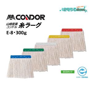 山崎産業 コンドル糸ラーグE-8 260g ｜ モップ 水拭き スペア糸 替え糸