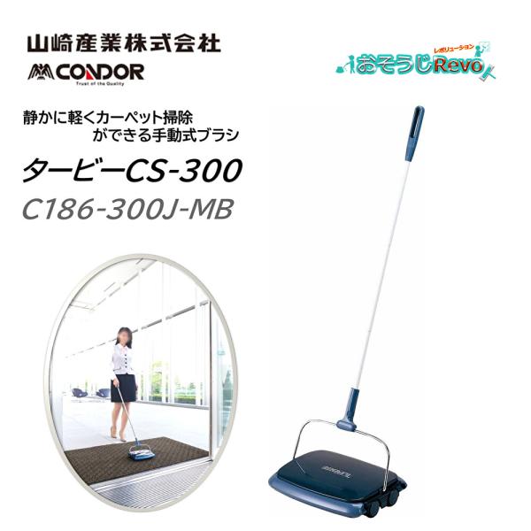 山崎産業 CONDOR コンドル タービーCS-300 ダークブルー DB （１個）手動式 カーペッ...