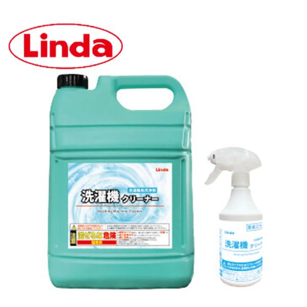 横浜油脂工業 Linda 洗濯機クリーナー 4.5kg ＋ 専用スプレーボトル付 （1セット） 洗濯...