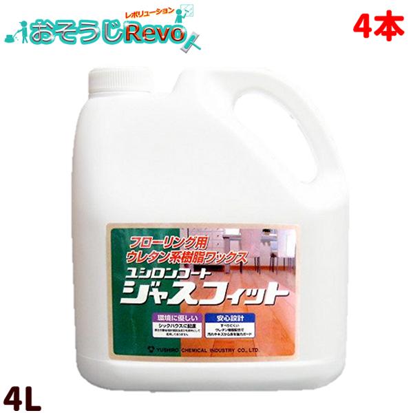 ユシロ化学工業 ユシロンコート ジャスフィット 4L （4本） まとめ買い（1本あたり5351円） ...