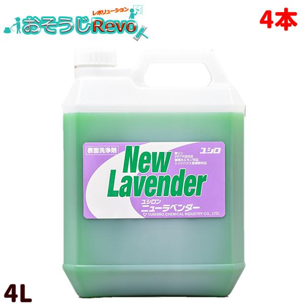 ユシロ化学工業 ユシロン ニューラベンダー 4L （4本） まとめ買い（１本あたり2790円） 31...