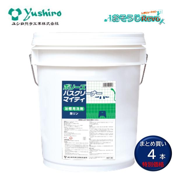 Yushiro ユシロ ポリーズ バスクリーナー マイティ 18L （4本） バスクリーナー まとめ...