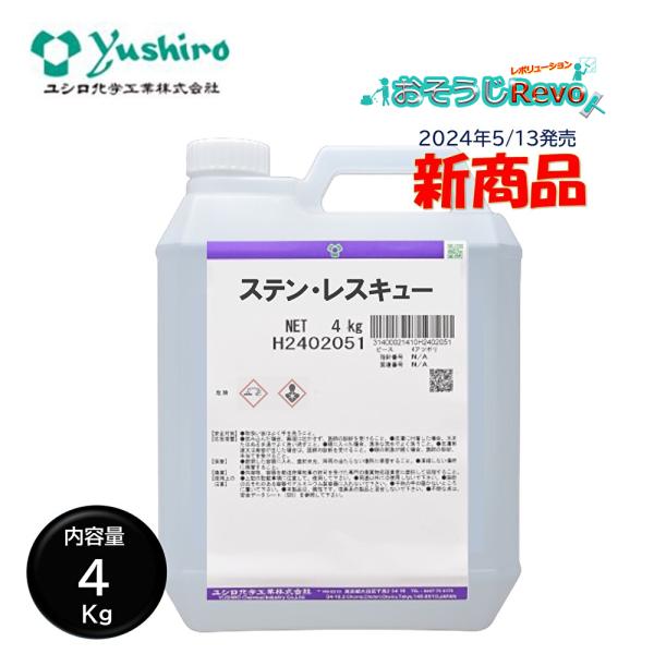 ユシロ化学工業 ステンレスキュー 4kg （1本） ステンレス さび くもり 強力除去 シュウ酸効果...