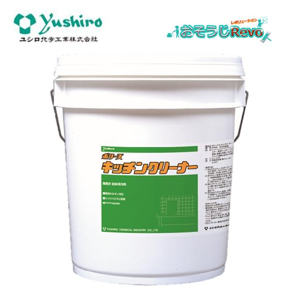 ユシロ化学工業 ポリーズ キッチンクリーナー 18kg （1本） 油汚れ用強力洗剤 厨房用洗剤 無香...