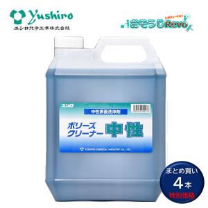 Yushiro ユシロ ポリーズ クリーナー中性 4L （4本） 中性表面洗浄剤 洗浄機用洗剤 まとめ買い（1本あたり3216円） 3120000831 JI