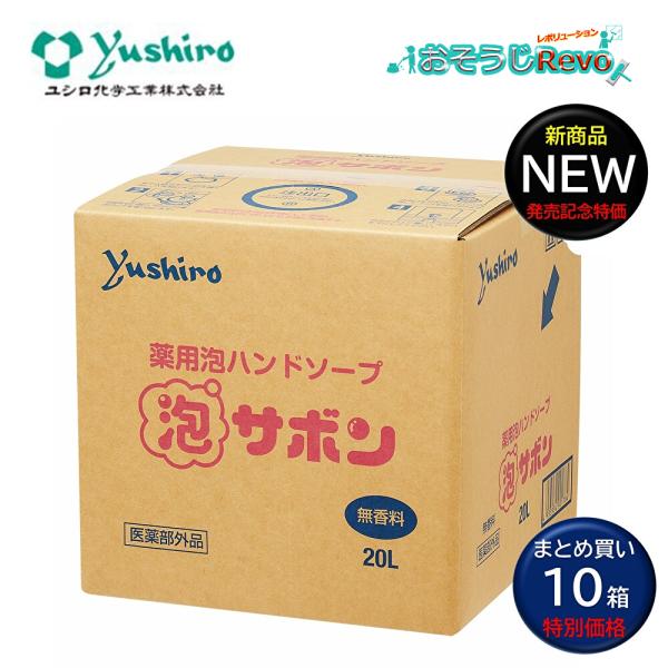 ユシロ 薬用ハンドソープ 泡サボン 20L （10箱） 手洗いせっけん 殺菌成分配合 無香料 原液使...