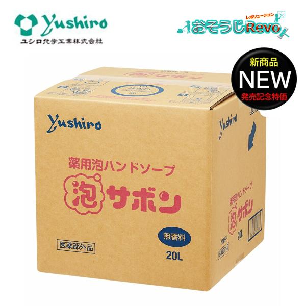 ユシロ 薬用ハンドソープ 泡サボン 20L （1箱） 手洗いせっけん 殺菌成分配合 無香料 原液使用...