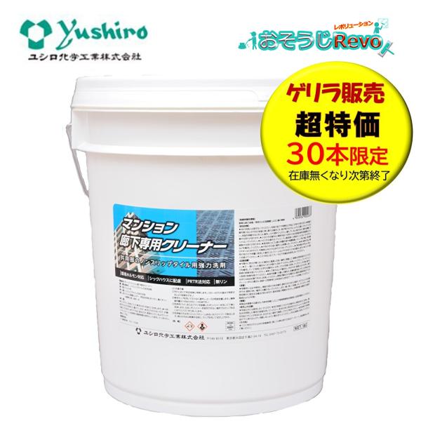 【ゲリラ販売】 ユシロ ユシロン マンション廊下専用クリーナー 18L （１本） 洗浄剤 エンボスタ...