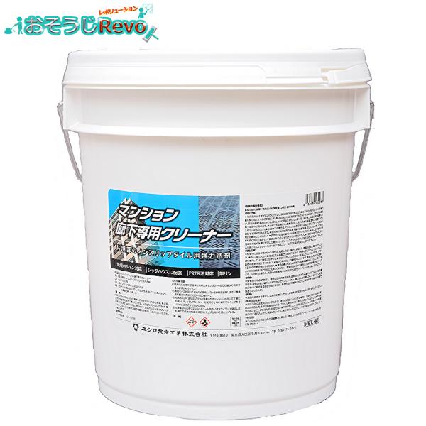 ユシロ化学工業 ユシロン マンション廊下専用クリーナー 18L （１本） 洗浄剤 ノンスリップタイル...
