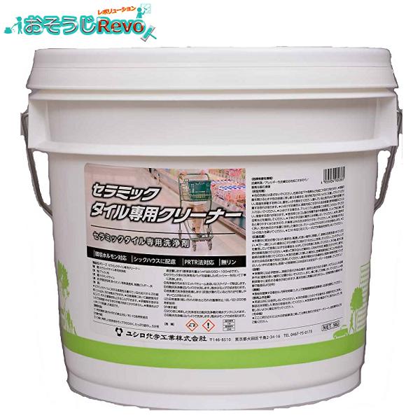 ユシロ化学工業 ポリーズ セラミックタイル専用クリーナー 14L （1本） 黒ずみ 特殊浸透剤 強力...