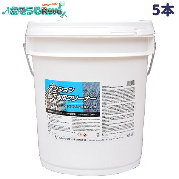 ユシロ ユシロン マンション廊下専用クリーナー 18L （5本） 洗浄剤 ノンスリップタイル まとめ...