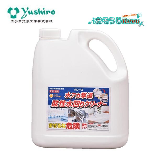 ユシロ化学工業 ポリーズ 水アカ撃退 酸性水回りクリーナー 4L （１本） 3120010331 8...