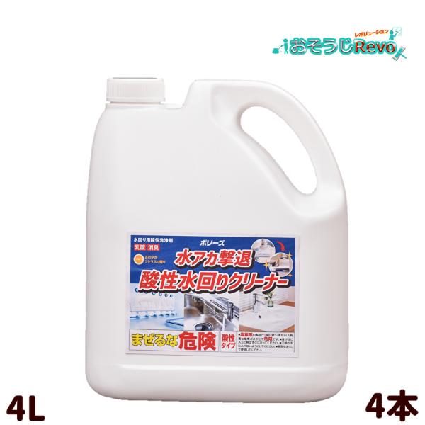 ユシロ化学工業 水アカ撃退酸性水回りクリーナー 4L （4本） まとめ買い（1本あたり2575円） ...