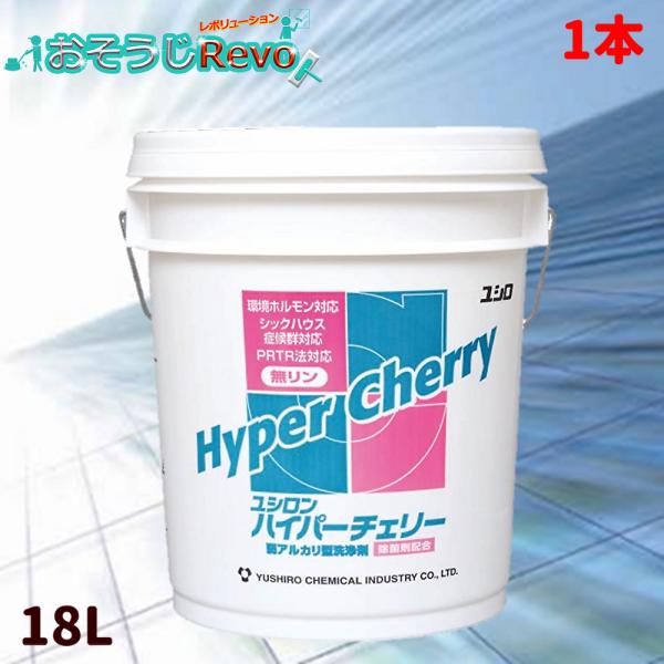 ユシロ化学工業 ユシロン ハイパーチェリー 18L （1本） 多目的洗浄剤 3120000421 J...