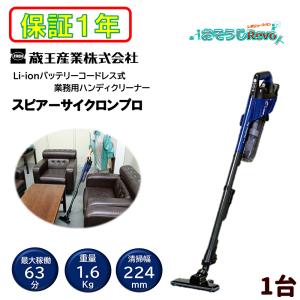 蔵王産業 スピアーサイクロンプロ （1台） Li-ionバッテリー 業務用掃除機 超強力 コードレス EC-ZR200 310003-JI 3/21-22ポイント倍倍UP