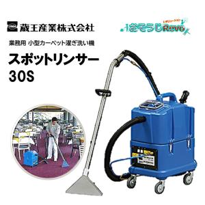 スポットリンサー　蔵王産業　カーペット洗浄機 hidakashop_spotrinser-14s