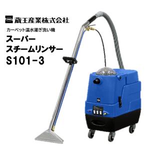 蔵王産業 スーパースチームリンサーS101-3 （1台） カーペット温水濯ぎ洗い機 高性能 最小最軽量ヒーター内蔵式 温水噴射タイプ CHO