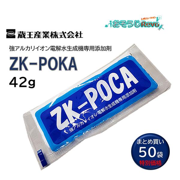 蔵王産業 ZK-POCA 42g （50袋） アルカリイオン電解水 生成機専用添加剤 JI 大特価セ...