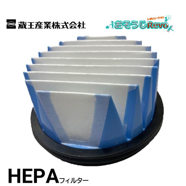 蔵王産業 スピアーサイクロンプロSH用 HEPA濾材フィルター （1個） HEPAフィルター EC-...