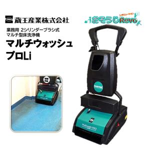 蔵王産業 マルチウォッシュプロLi (1台) マ...の商品画像