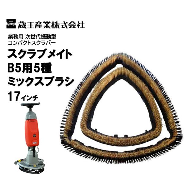 蔵王産業 スクラブメイトB5用5種ミックスブラシ 17インチ （1個） B5 オールマイティ 洗浄用...