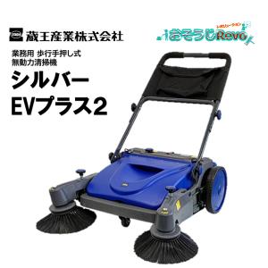 蔵王産業 シルバーEVプラス2 （１台） 歩行手押式 ウォークビハインド 無動力清掃機 ホーキ作業13人分の清掃 CHO