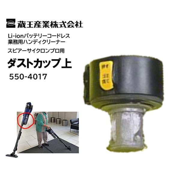 蔵王産業 スピアーサイクロンプロ用 ダストカップ 上 （1個） EC-ZR200 ダストカップ上部の...