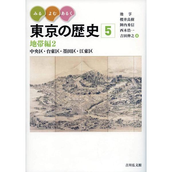 みる・よむ・あるく 東京の歴史 5: 地帯編2 中央区・台東区・墨田区・江東区 (通巻5)