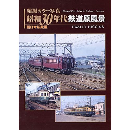 発掘 カラー写真 昭和30年代鉄道原風景 西日本私鉄編 (単行本)