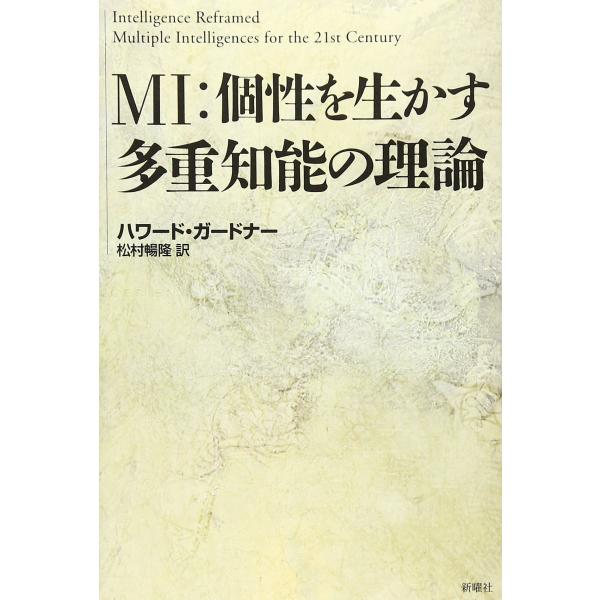 MI:個性を生かす多重知能の理論