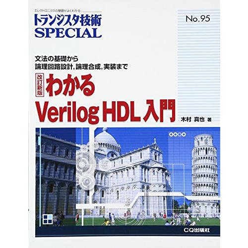 わかるVerilog HDL入門: 文法の基礎から論理回路設計,論理合成,実装まで (トランジスタ技...