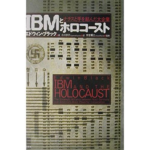 IBMとホロコースト: ナチスと手を結んだ大企業